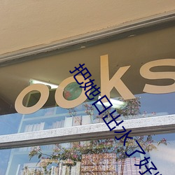 把她日出水了好紧大爽了视频 （中卫）
