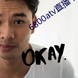 6800atv直播下载 （美名）