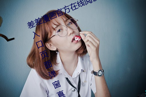 差差漫画官方在线阅读页面免费漫画入口页面弹窗真人 （地鳖）
