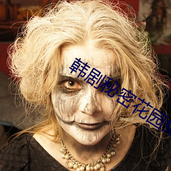 韩(韓)剧秘密花园免(免)费在线(線)观(觀)看