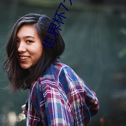 世界(界)杯(杯)7大美女(女)