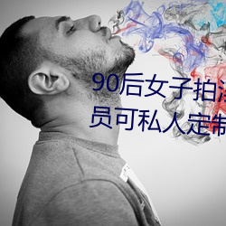 90后女子拍淫秽(huì)视频兜售 土豪会员可私人定制