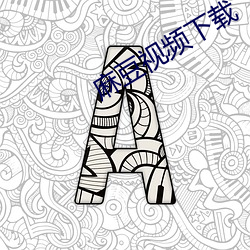 麻豆視頻下載