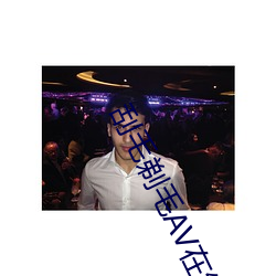 刮毛剃毛AV在线(線)播放