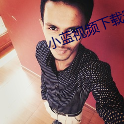 小藍視頻下載安裝