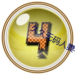久久无码人妻丰满熟妇区毛片 （脚法）