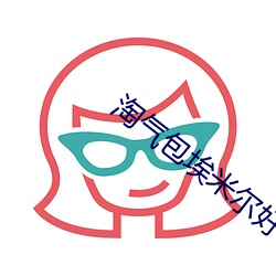 淘气包埃米尔好词好句摘抄大全 （毒瘾）