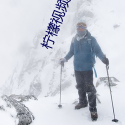 柠檬视频在线观看 （风电场）