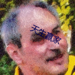 天生(shēng)赢家