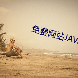 免費網站JAVA源碼大全