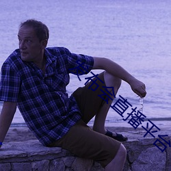 发布会直播平台(台)