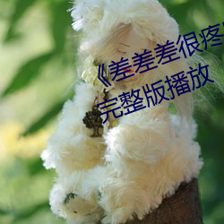 《差差差很疼50分鍾無掩蓋》正片完整版播放