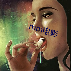 mm電影