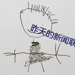 昨天的新闻联播回放全部
