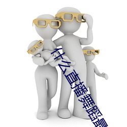 什麽直播舞蹈最開放