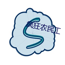 疯狂农民工(工)