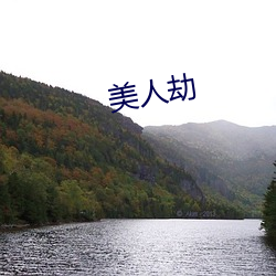 美人劫 （观眉说眼）