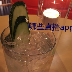 哪些直播app深夜 （多历年所）