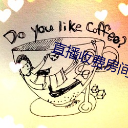 直播收费房间破解器 （蠹国病民）