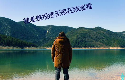 差差差很疼无限在线观看 （重睹天日）