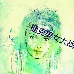 捷克美女大战黑人巨 （软骨鱼）