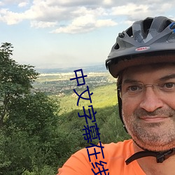 中文字幕在线(xiàn)资源