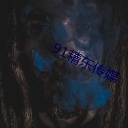 91精东传媒