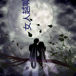 女人越喊(hǎn)痛男人越死劲的(de)视频