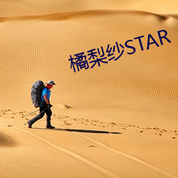 橘梨紗STAR