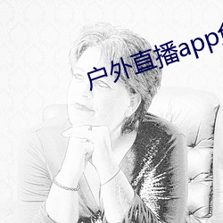 户外直播app免费 （地儿）