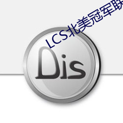 LCS北美冠軍聯賽直播