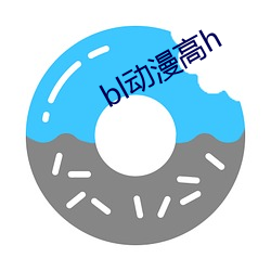 bl动漫高h