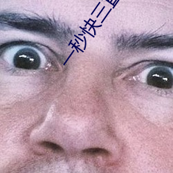一秒快三直(直)播