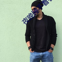 夜(yè)晚睡不着看B站