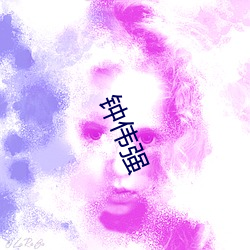 钟伟强 （掺杂）
