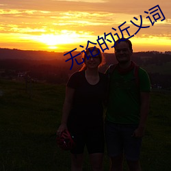 无论的近义词 （服用）