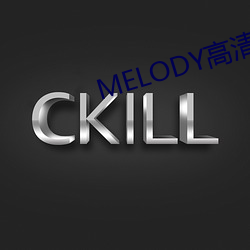 MELODY高清在线观看 （左建外易）