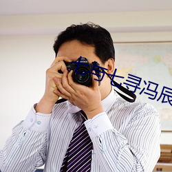 七與七尋馮辰