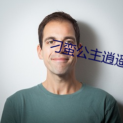 刁蛮公主逍遥王电视剧免费