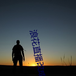 浪花直播改成(成)什么了(了)