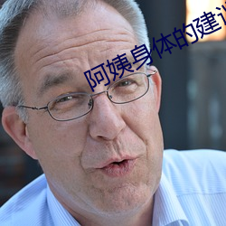 阿姨身体的建议中字(字)