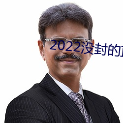 2022没(沒)封的直播平台(台)