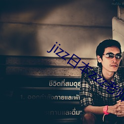 jizz日本zzz老(老)师水(水)多(多)视