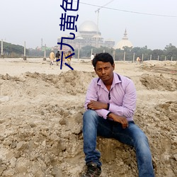 六九黄色。