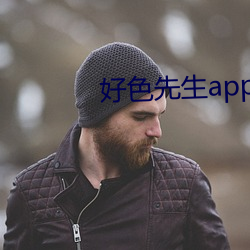 好色先生app无限看