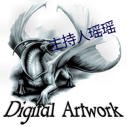 主(主)持(持)人瑶(瑤)瑶