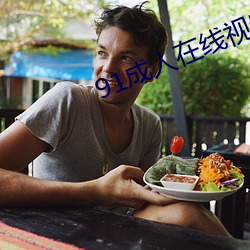 91成人在线视频