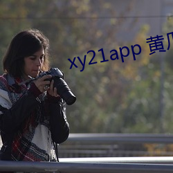 xy21app 黄瓜(guā)