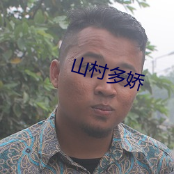 山村多嬌