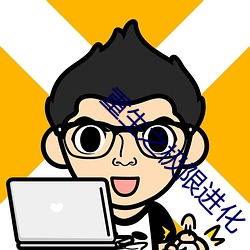 重生之极限进化